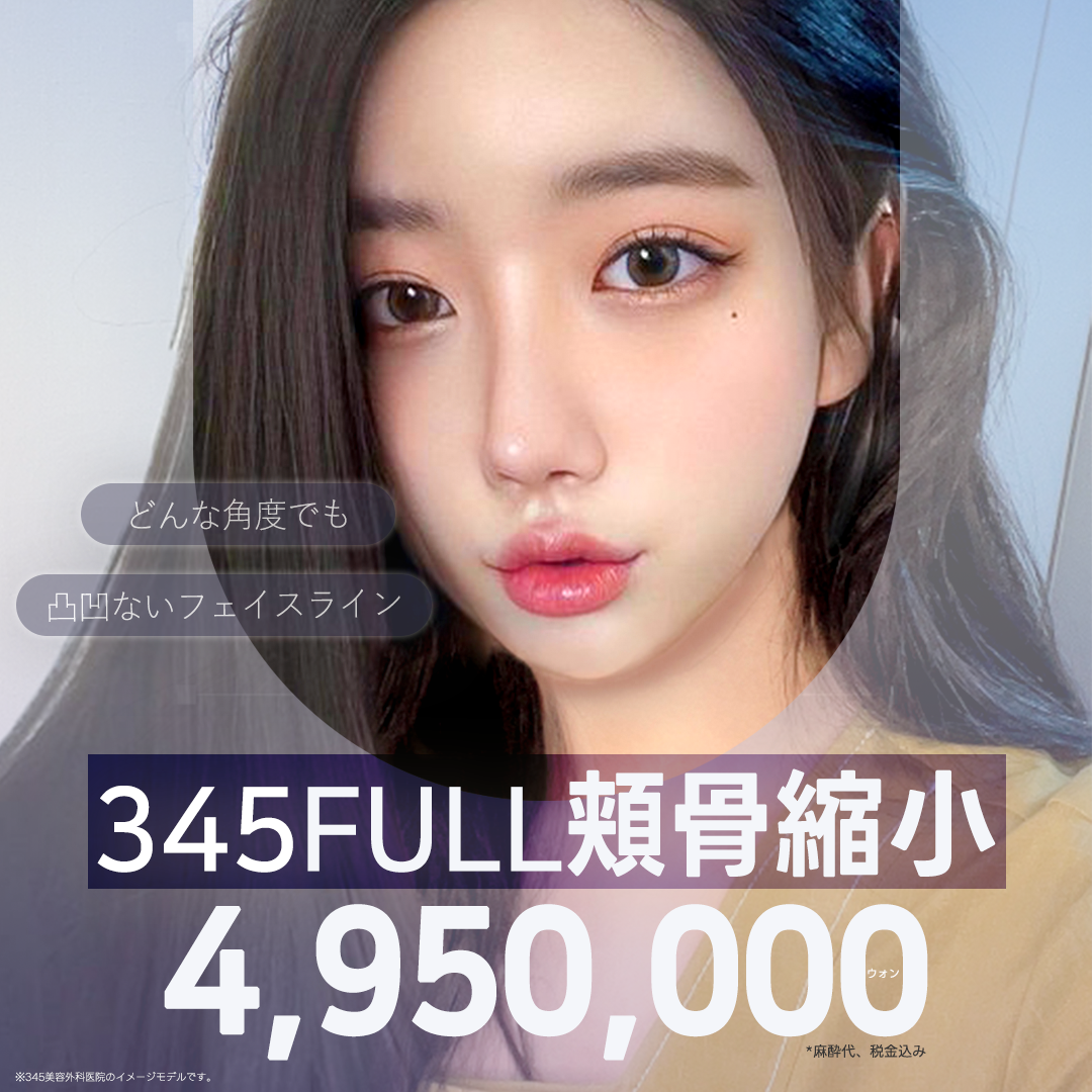 Phẫu thuật thu nhỏ gò má đường viền mặt tự nhiên｜345FULL Thu nhỏ gò má｜345 Thẩm mỹ Seoul Sinnonhyeon