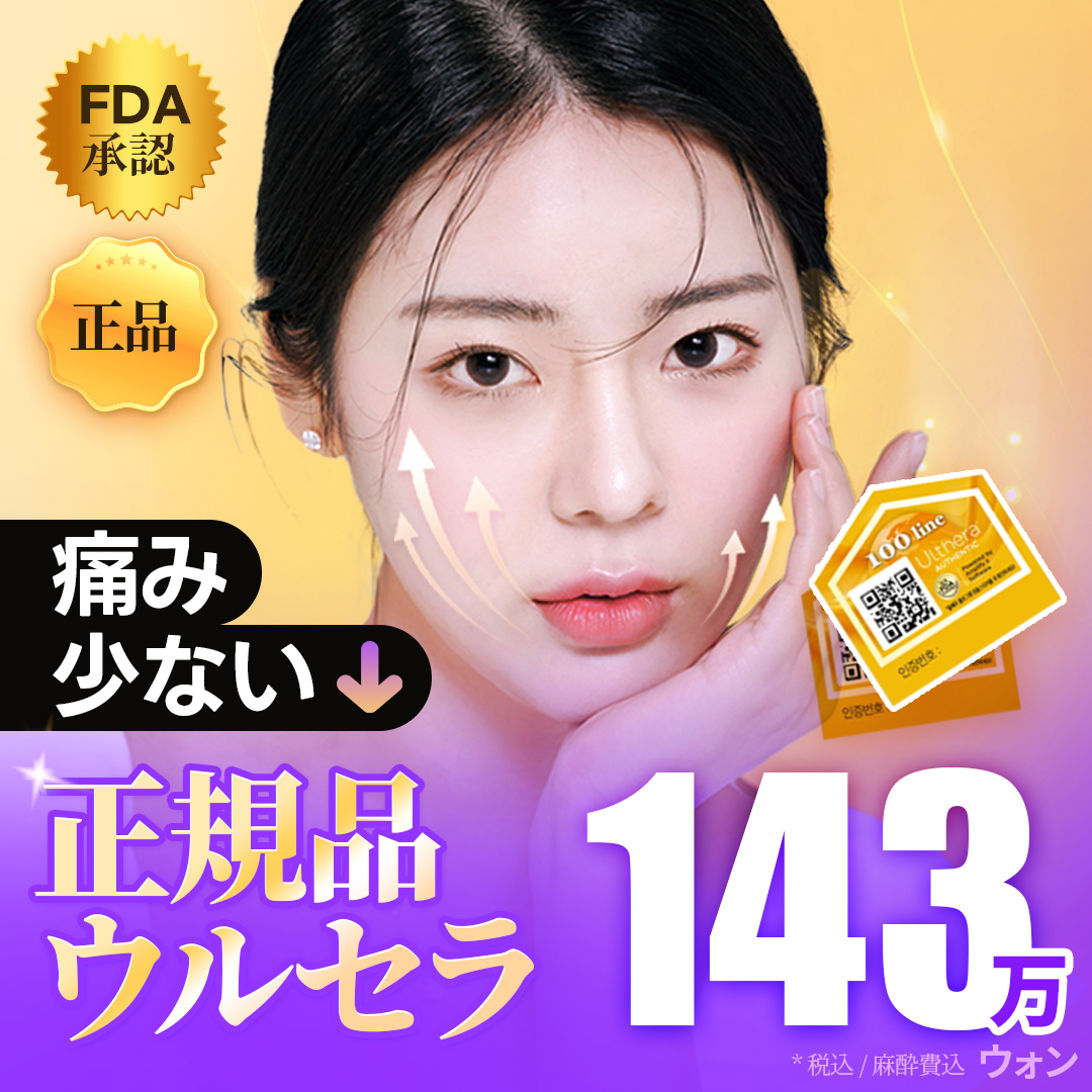 Ulthera Lifting chính hãng 300 Shot｜Nhắm đến cải thiện chảy xệ bằng siêu âm được FDA phê duyệt｜Phòng khám Thẩm mỹ Ngoại khoa Ryan ga Gangnam Hàn Quốc