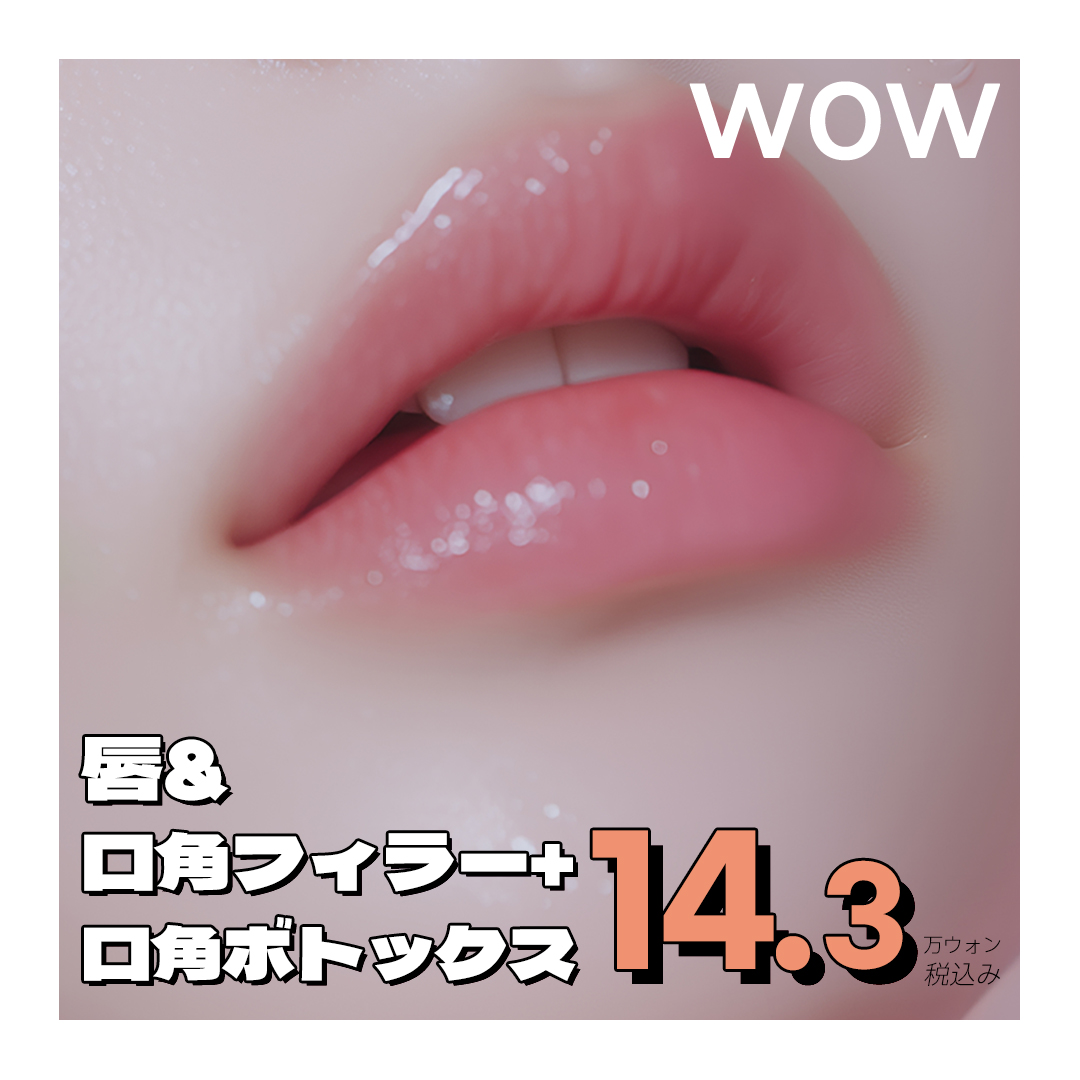 Filler môi & botox khóe miệng Hàn Quốc | Liệu trình hướng đến môi volume tự nhiên và ấn tượng tươi sáng | Wow Thẩm mỹ viện Seoul Gangnam