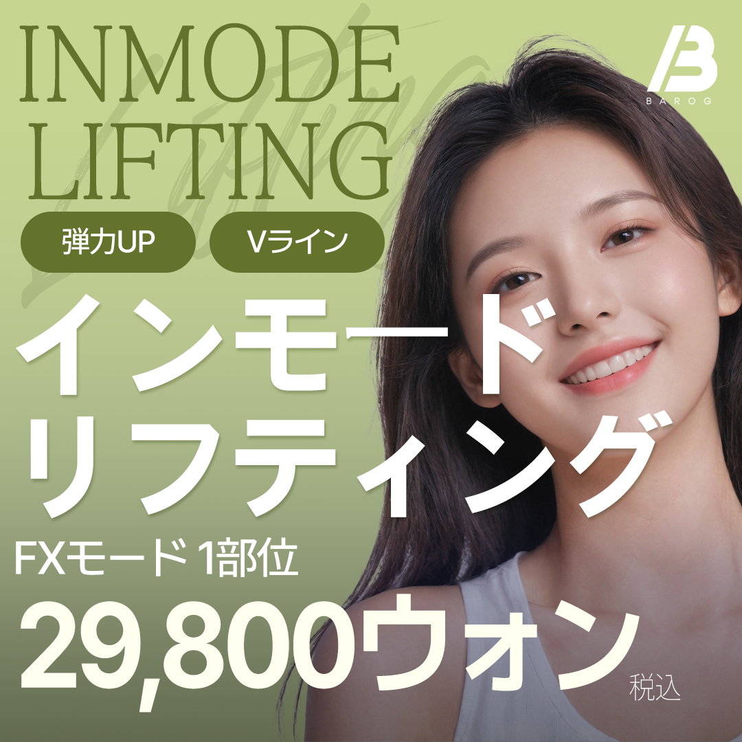 【Gangnam】InMode FX Lifting hướng đến V-line lý tưởng | Chăm sóc mỡ × Cải thiện độ săn chắc | Phòng khám Barogue