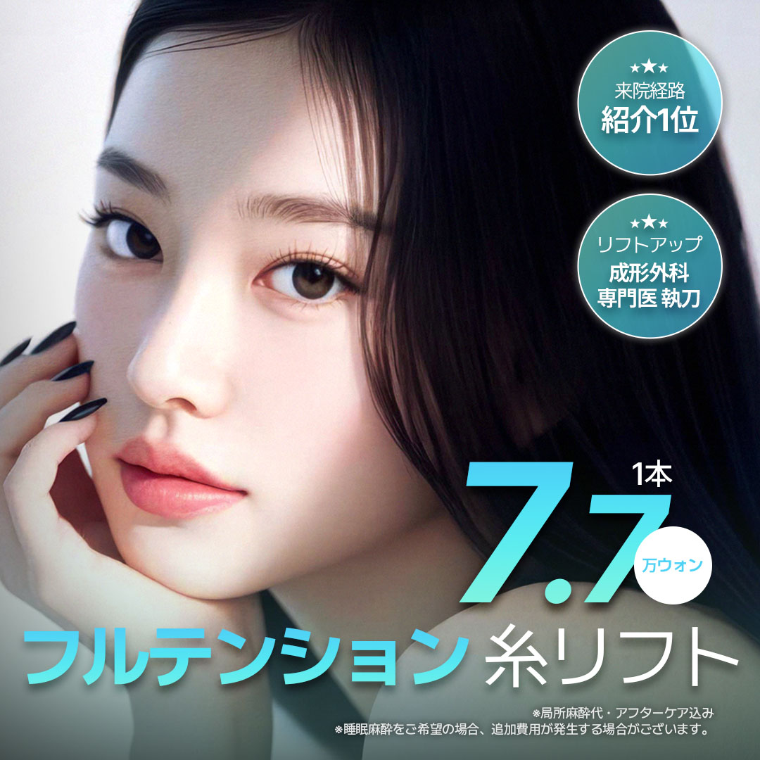 Full Tension Thread Lift POP Plastic Surgery | Ga Apgujeong Hàn Quốc | Điều trị Liftup cải thiện chảy xệ bác sĩ chuyên khoa phẫu thuật