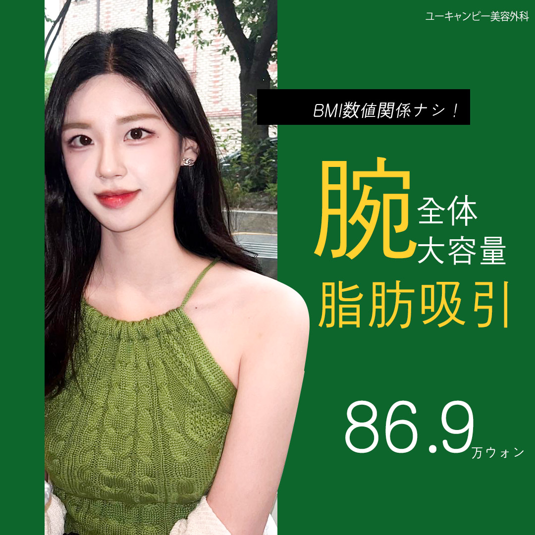 Hút mỡ toàn cánh tay tạo bắp tay gọn gàng tại Gangnam Hàn Quốc | You Can Be