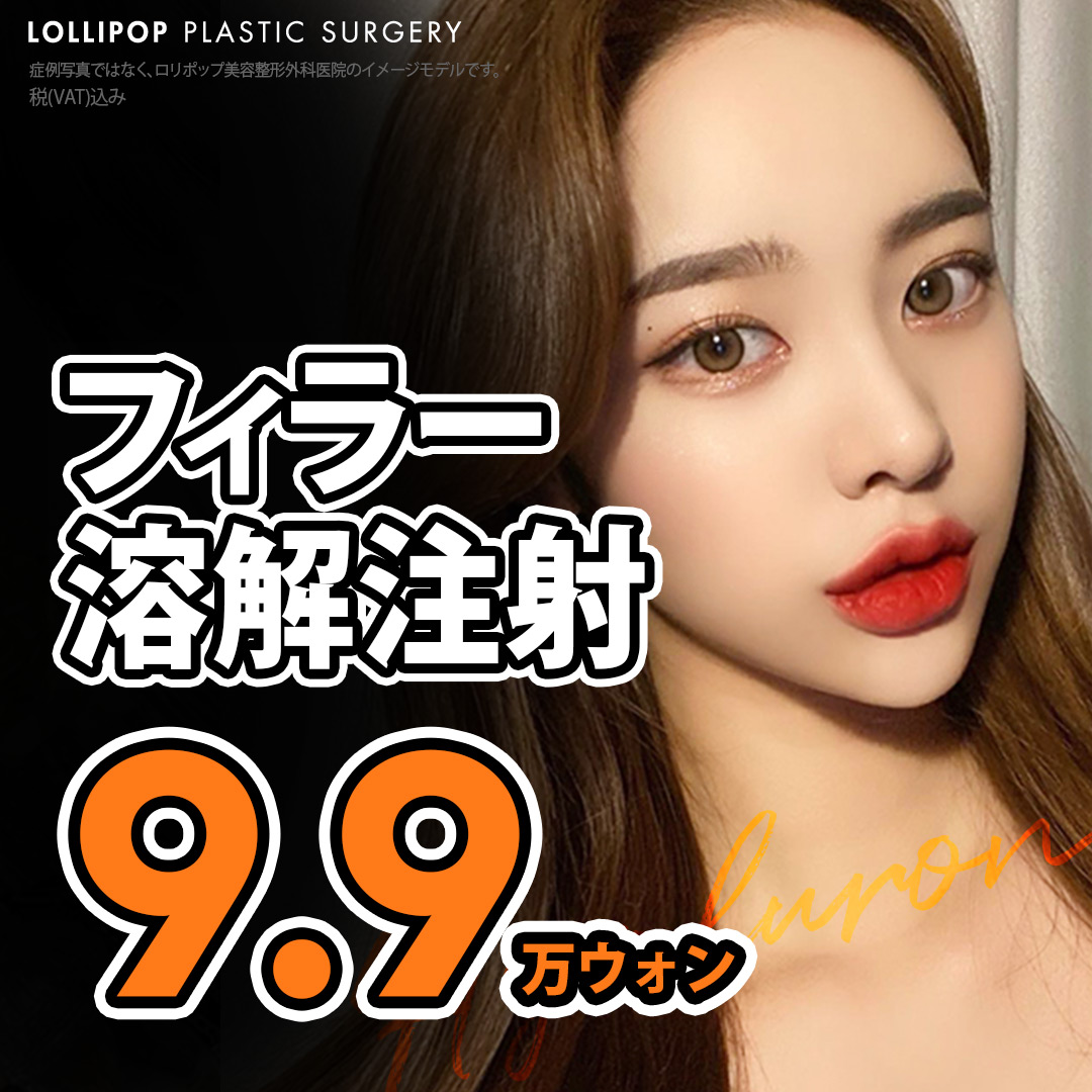 Loại bỏ filler trước đó bằng tiêm hòa tan filler (Hyaluronidase) | Hỗ trợ chẩn đoán siêu âm | Lollipop Thẩm mỹ Phẫu thuật Chỉnh hình Sinsa Seoul