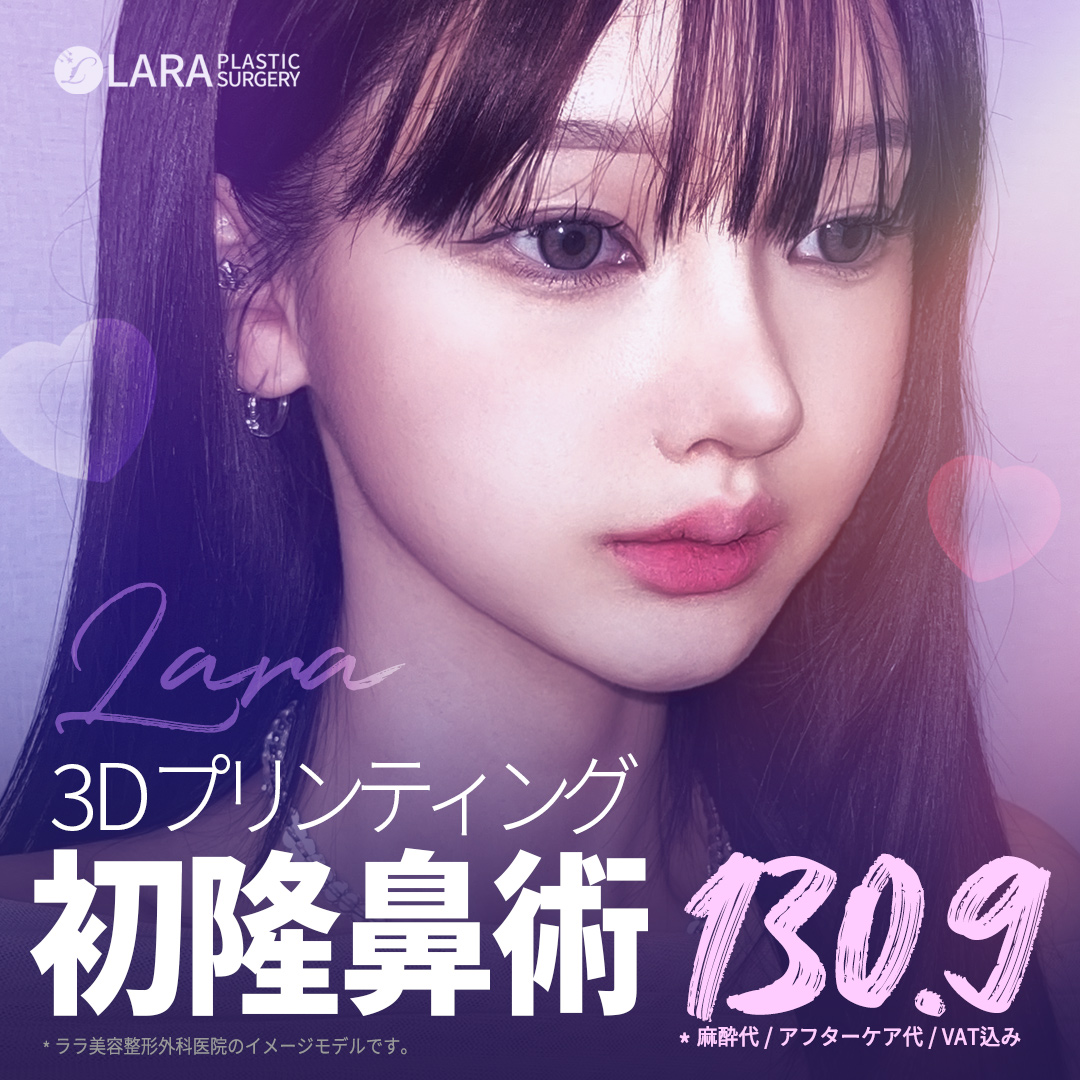 Gangnam Seoul Hàn Quốc | Tạo sống mũi tự nhiên với Nâng mũi in 3D | Phòng khám Lala Thẩm mỹ