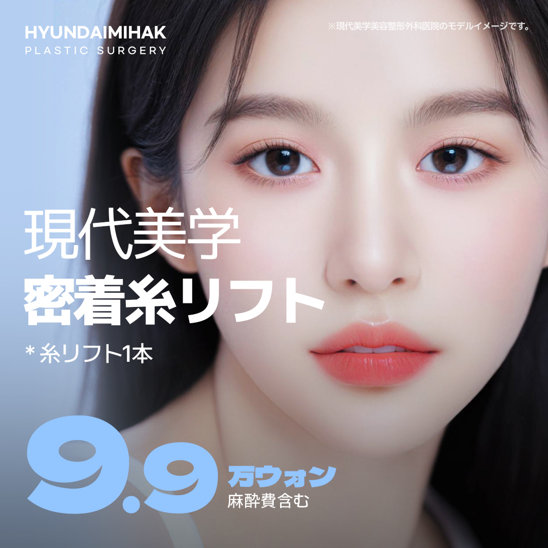 Chỉ nâng cơ Milchak của Hyundai Aesthetics Clinic | Điều trị nâng cơ cải thiện chảy xệ tại Gangnam Hàn Quốc