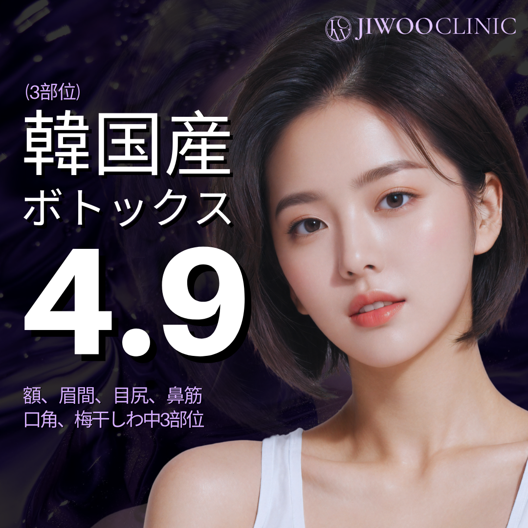 Botox Hàn Quốc 3 vùng｜Chọn trán・giữa lông mày・đuôi mắt v.v｜Cải thiện nếp nhăn kết nối trực tiếp ga Gangnam Phòng khám Jiu
