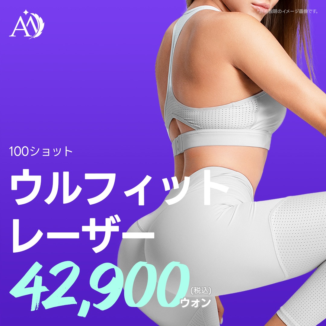 Ulfit Laser 100 shot | Nâng body và chăm sóc đàn hồi | Phòng khám Angel Mi Apgujeong