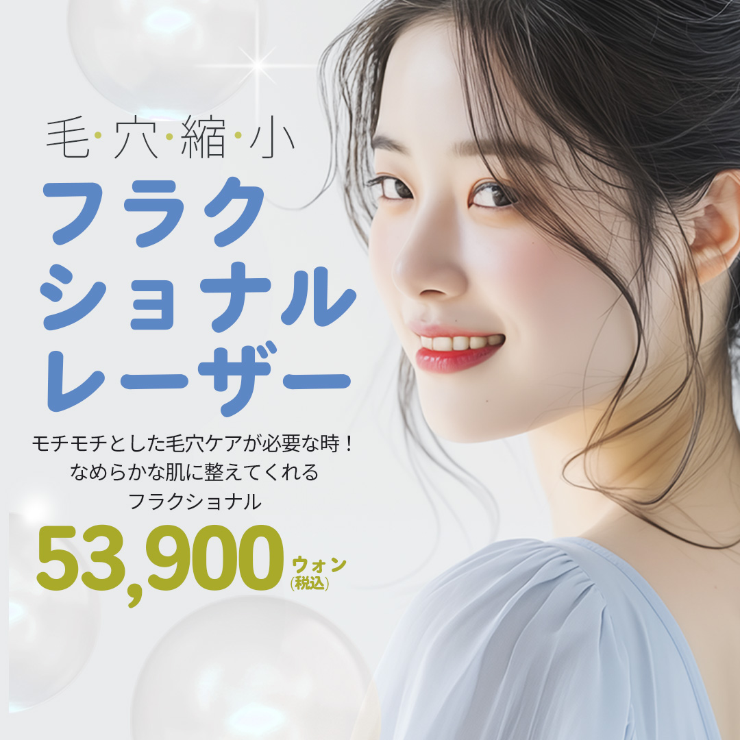 Laser Fractional thu nhỏ lỗ chân lông | Hướng tới làn da mịn màng bằng kích hoạt collagen | Phòng khám Angel Mi Apgujeong