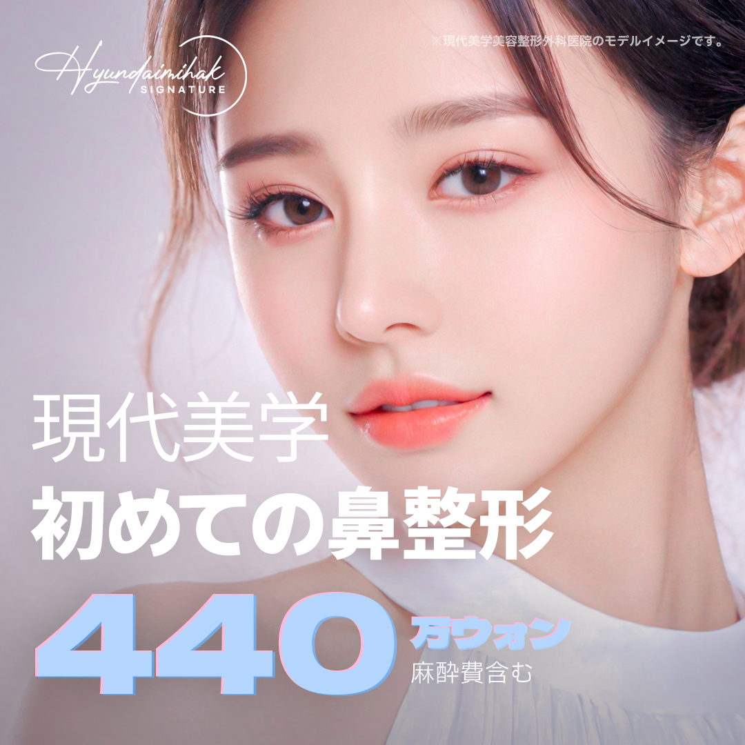 【Nâng mũi・nâng sống mũi】Cải thiện sống mũi・đầu mũi・cánh mũi một lần cho người lần đầu | Phòng khám Hyundai Mihak Phẫu thuật Tạo hình Thẩm mỹ (Gangnam ga Sinsa)