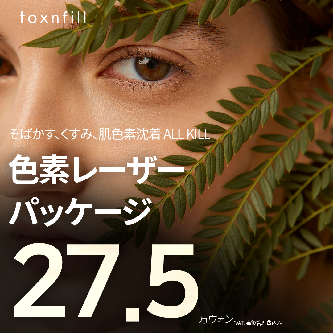 Gói Laser sắc tố Myeong-dong Hàn Quốc | Gói phương pháp kết hợp chăm sóc xỉn màu・tàn nhang・sắc tố