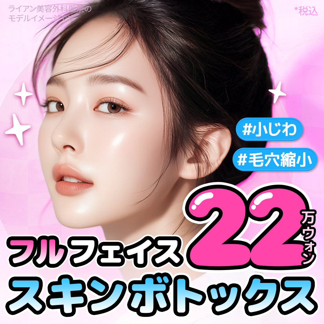 Skin Botox toàn mặt｜Chăm sóc nếp nhăn nhỏ・thu nhỏ lỗ chân lông・độ đàn hồi da｜Ryan Phẫu thuật Thẩm mỹ Gangnam Seoul