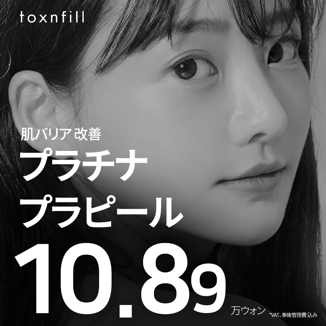 【Myeong-dong Hàn Quốc】Platinum Pra Peel chăm sóc hàng rào da | Giới thiệu liệu trình Phòng khám Toxnfill