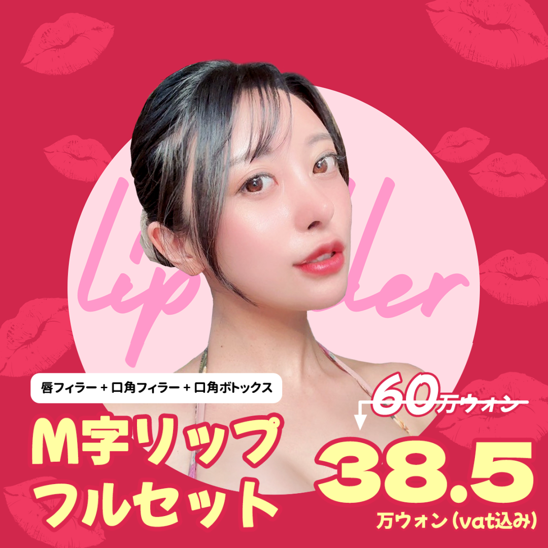 Bộ filler môi chữ M + Botox khóe miệng｜Thủ thuật hướng đến môi đáng yêu｜Phẫu thuật Thẩm mỹ WJ Wonjin ga Gangnam 3 phút