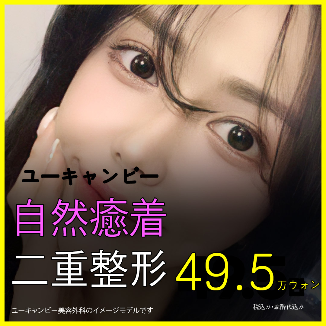 Phẫu thuật mắt hai mí dính tự nhiên | Phương pháp mắt hai mí hướng đến bền lâu với cố định 3 lớp | Phòng khám Phẫu thuật Thẩm mỹ You Can Be ga Gangnam