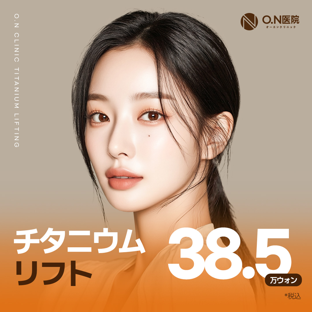 Phòng khám ON Titanium Lift | Liệu pháp cải thiện chảy xệ・nâng cơ tại ga Gangnam Hàn Quốc【Đã bao gồm thuế 41.680 yên】