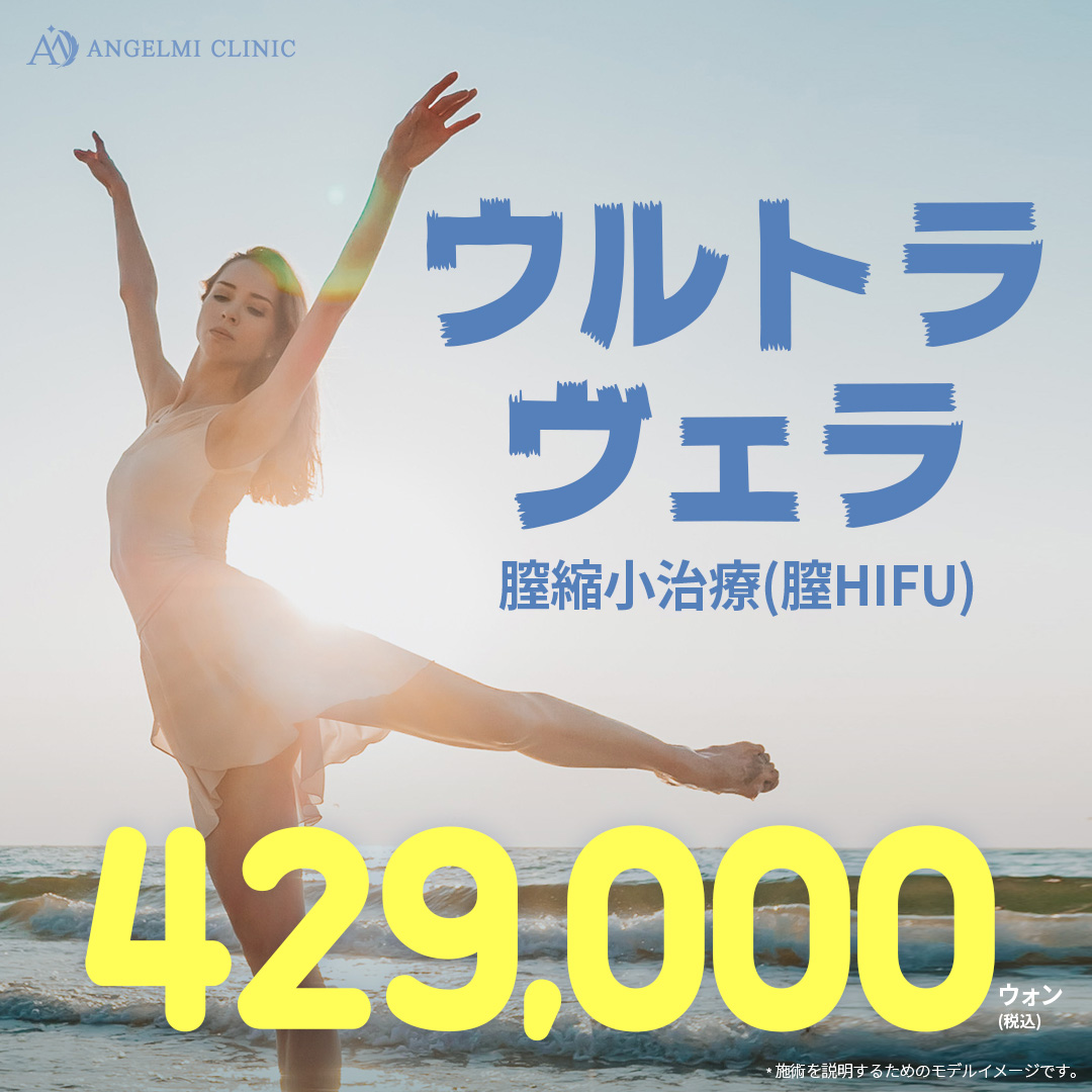 Liệu pháp chăm sóc âm đạo với Ultra Vera (HIFU âm đạo) | Đặc điểm và chi phí tại Angelmi Clinic Hàn Quốc