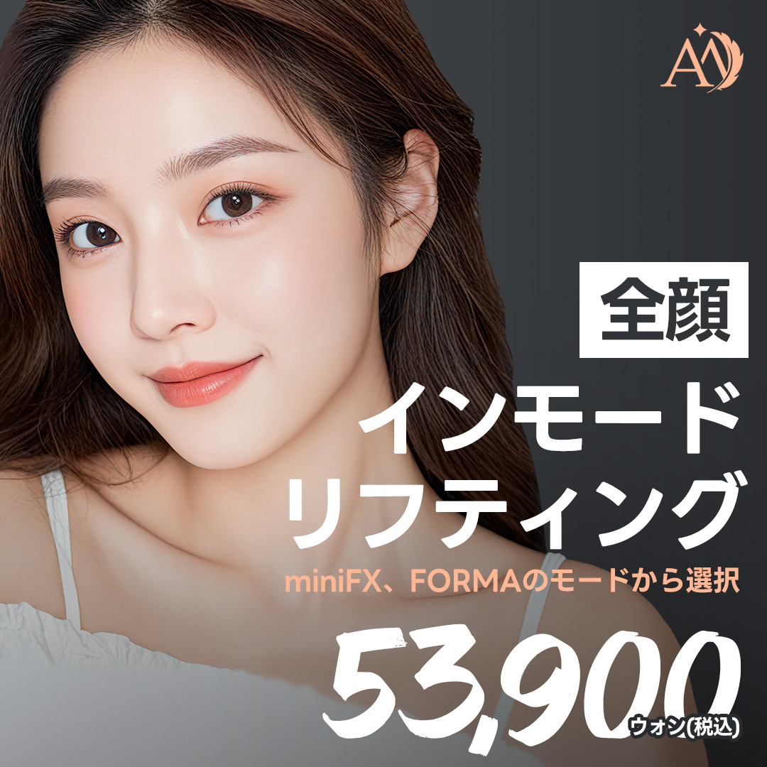 Nâng cơ Inmode | Hướng đến đường viền khuôn mặt săn chắc với giảm mỡ × tạo collagen | Phòng khám Angelmi Apgujeong