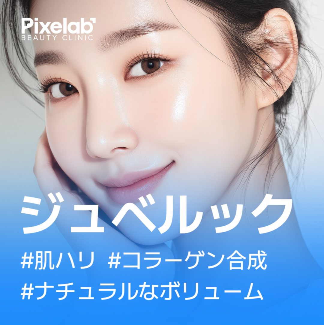 Điều trị Juvelook | Cải thiện độ đàn hồi và kết cấu da bằng thúc đẩy sản sinh collagen | Phòng khám Phẫu thuật Thẩm mỹ Pixel Lab Gangnam