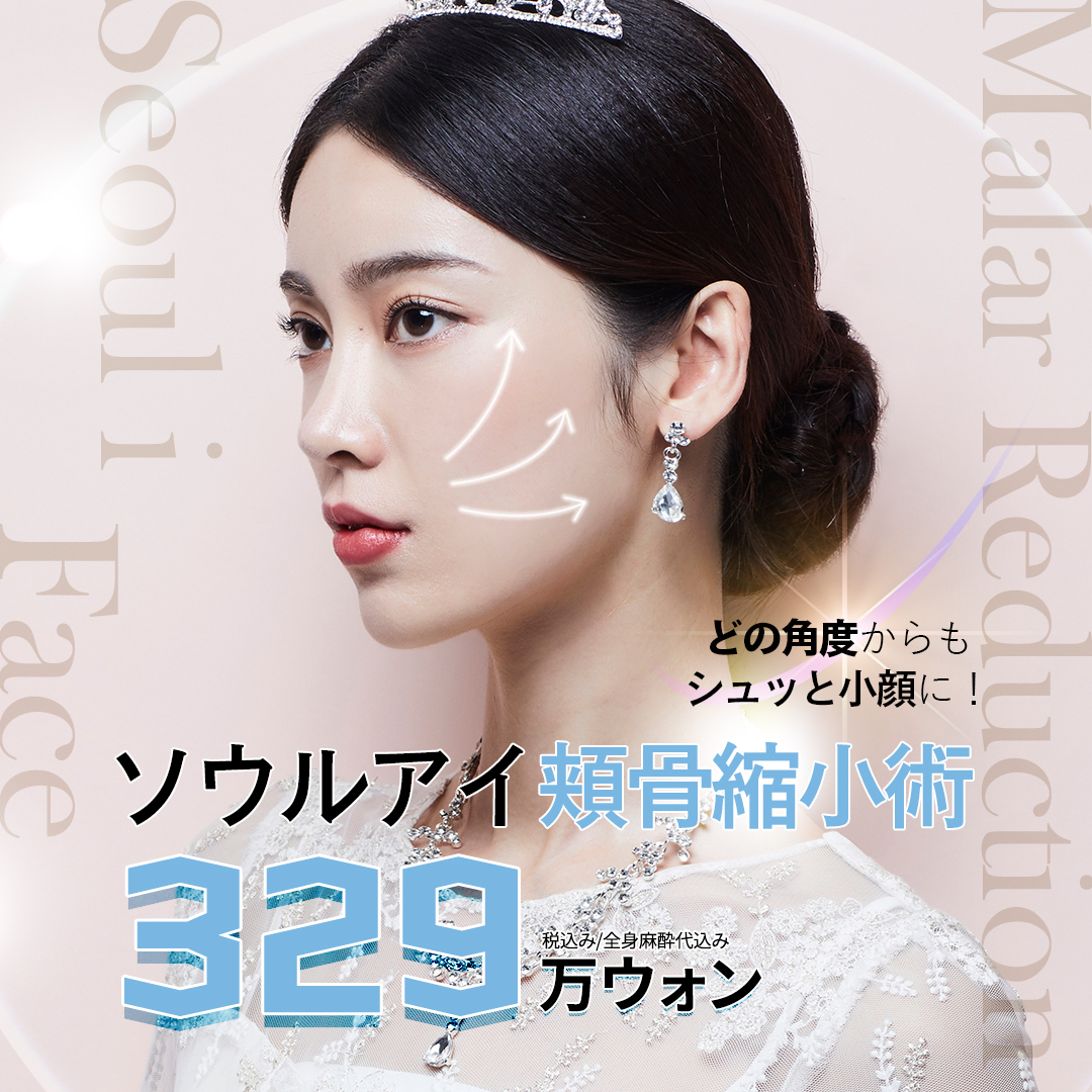 Phẫu thuật thu nhỏ gò má hướng đến khuôn mặt V-line lập thể｜Hướng đến kết quả tự nhiên với phương pháp tái sắp xếp 3D｜Seoul Eye Thẩm mỹ