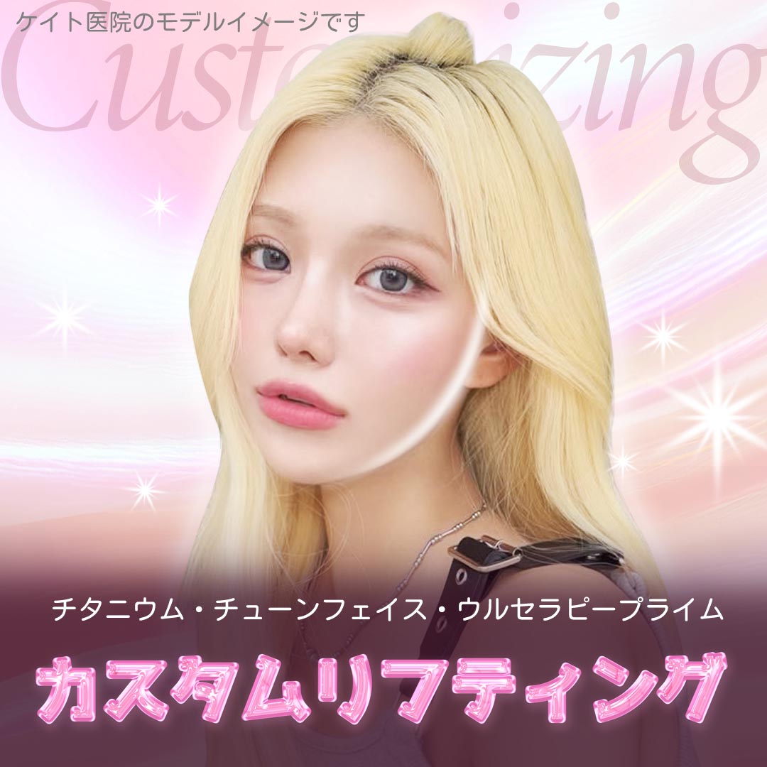 Custom Lifting (Ulthera + Tuneface + Titanium) tiếp cận 3 lớp cải thiện chảy xệ | Phòng khám Kate Seoul Hongdae