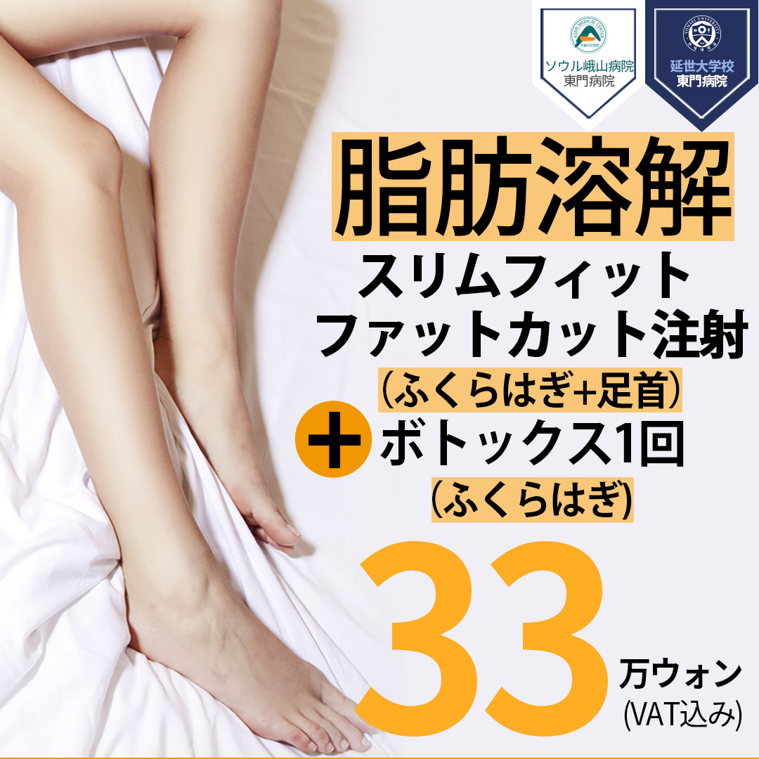 Tiêm Slim Fit bắp chân (tan mỡ + botox) hướng đến đường chân lý tưởng | Jerim Thẩm mỹ Ngoại khoa Apgujeong