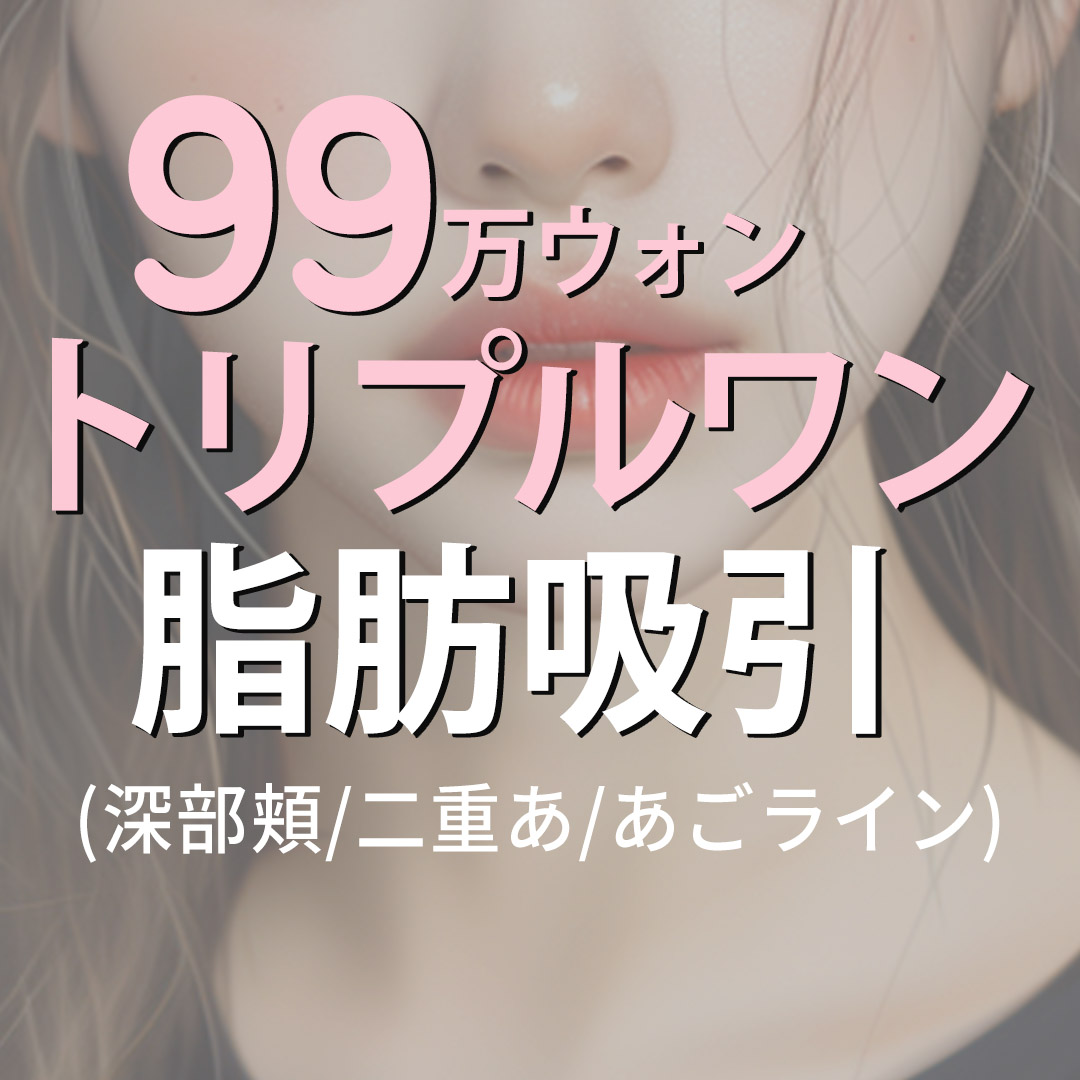 Thẩm mỹ viện Jerim Apgujeong Seoul Hàn Quốc | Hút mỡ mặt Triple One tạo mặt nhỏ | Bộ 3 vùng mỡ má sâu, nọng cằm, đường cằm