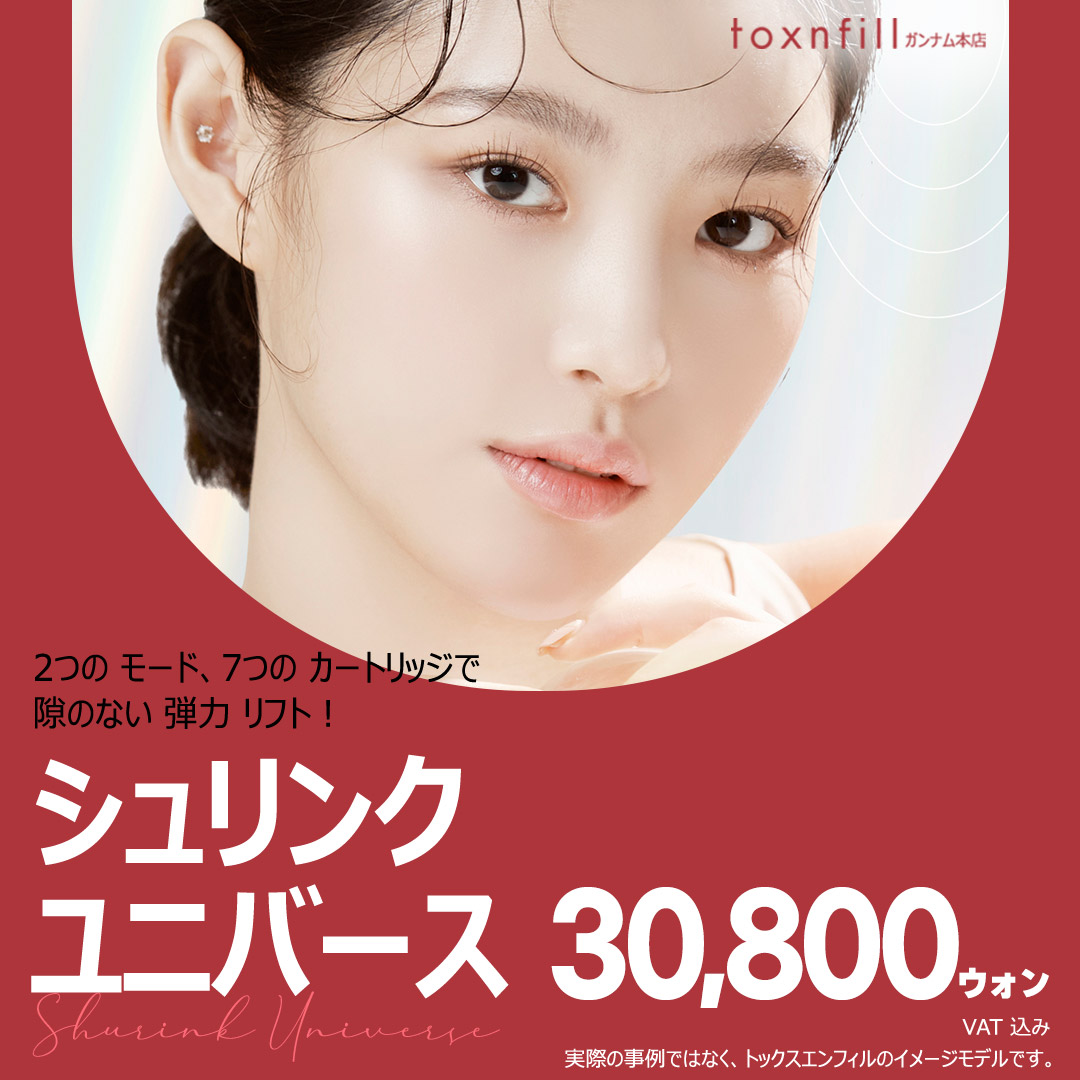 Điều trị HIFU Shrink Universe cải thiện độ đàn hồi da | Seoul ga Gangnam・Phòng khám Toxnfill chi nhánh Gangnam