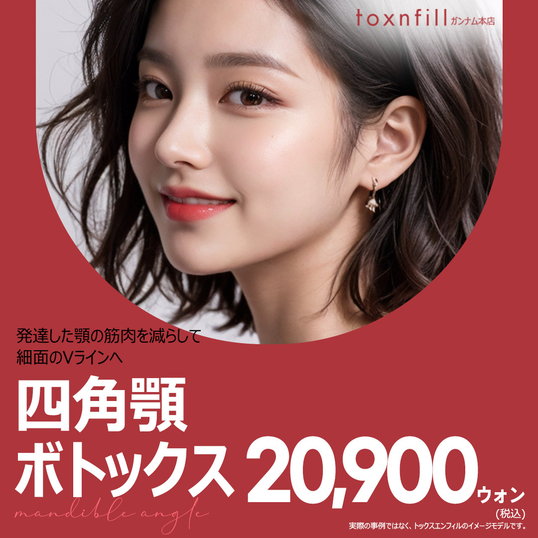 Tiêm Botox hàm vuông｜Hướng đến tạo V-line gọn mặt tại Phòng khám Toxnfill gần ga Gangnam