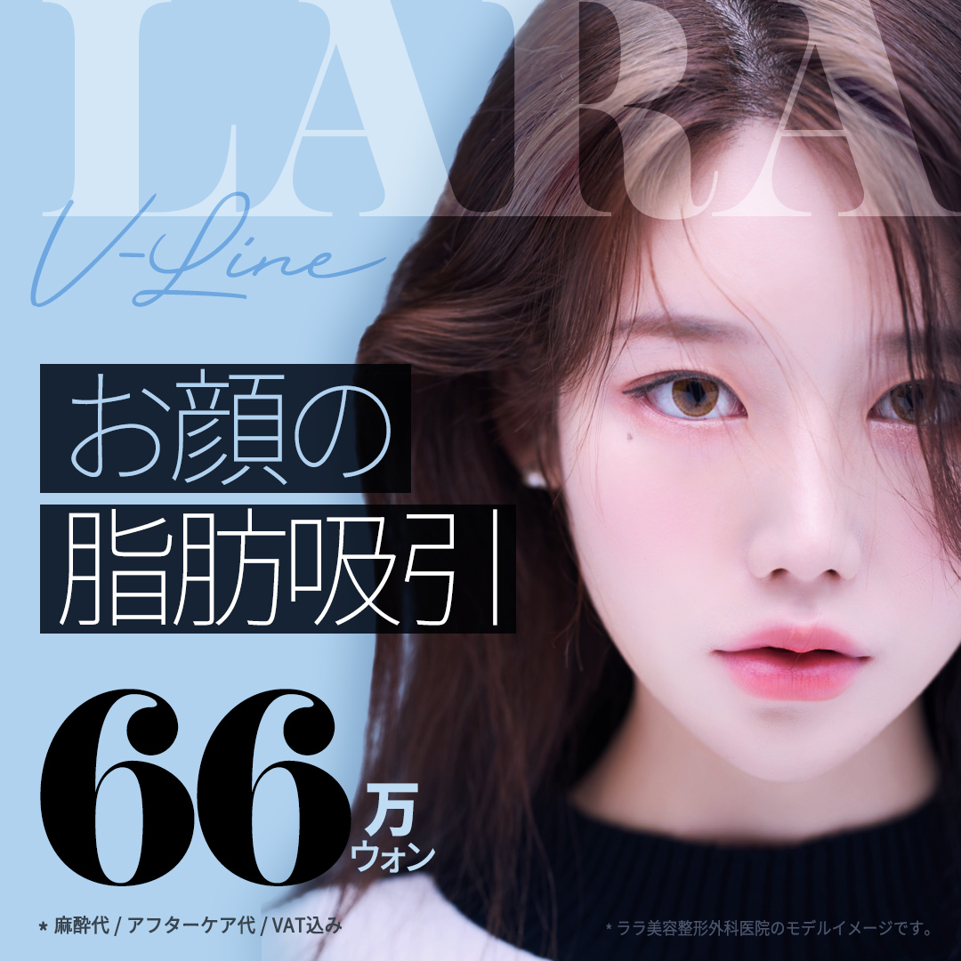Hút mỡ mặt tạo V-line tự nhiên | Điều trị tinh tế bằng phương pháp thủ công | LaLa Gangnam Seoul