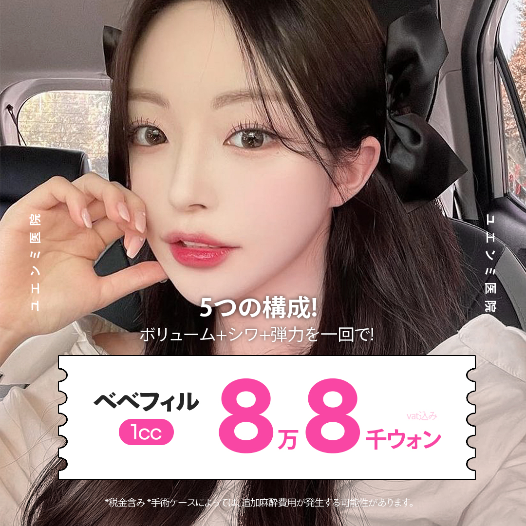 Liệu pháp kết hợp 5 loại Bebe Fill｜Chăm sóc đồng thời độ căng・nếp nhăn・đàn hồi｜Phòng khám Yuen Mi ga Gangnam