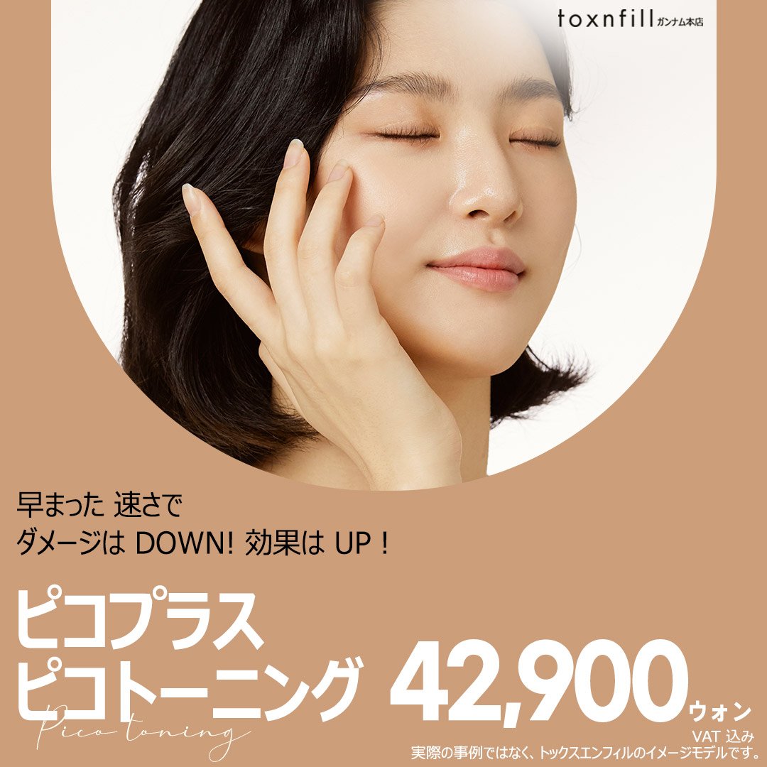 Hướng tới cải thiện tàn nhang・xỉn màu với Pico Plus Pico Toning | Seoul Gangnam stn.・Phòng khám Toxnfill chi nhánh chính Gangnam