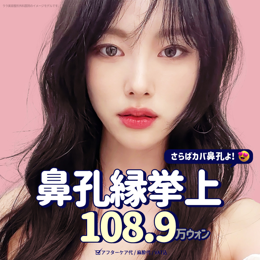 Hướng tới cải thiện ấn tượng cánh mũi bằng nâng viền cánh mũi | Chỉnh sửa gọn gàng viền cánh mũi sệ | Seoul Gangnam Lala Phẫu thuật Tạo hình Thẩm mỹ