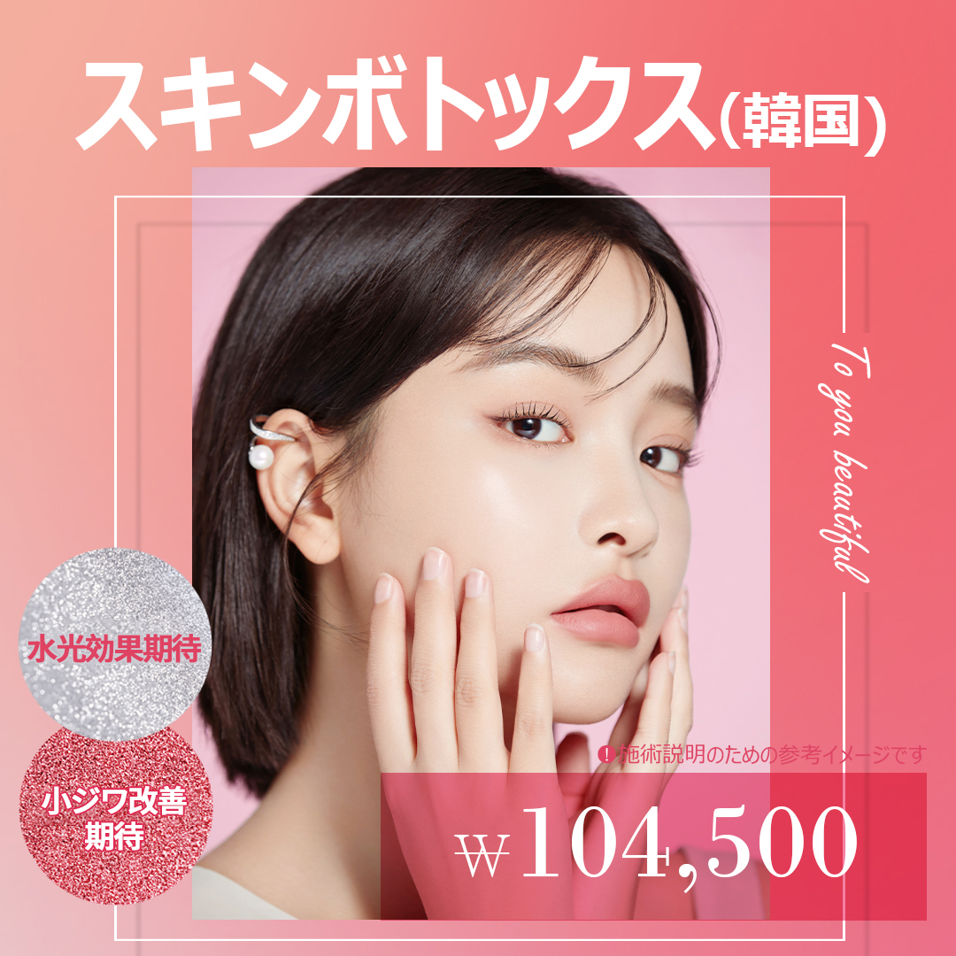 Skin Botox hướng đến da dưỡng ẩm｜Thủ thuật có thể mong đợi chăm sóc nếp nhăn nhỏ・lỗ chân lông｜Phòng khám Essential ga Sadang