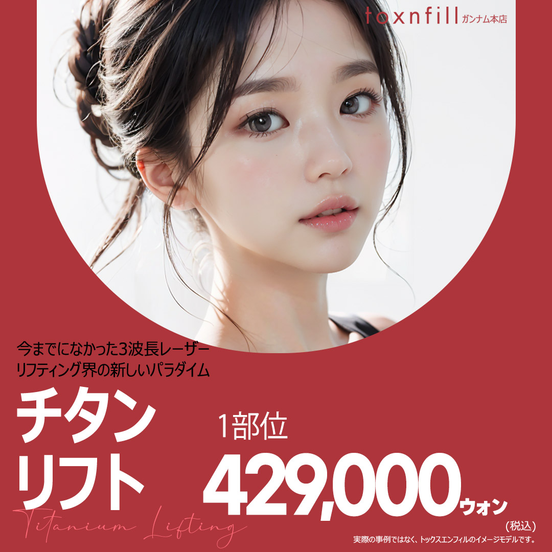 Titan Lift Laser Lifting 3 bước sóng | Ít đau không nghỉ dưỡng | Toxnfill Clinic Gangnam Seoul