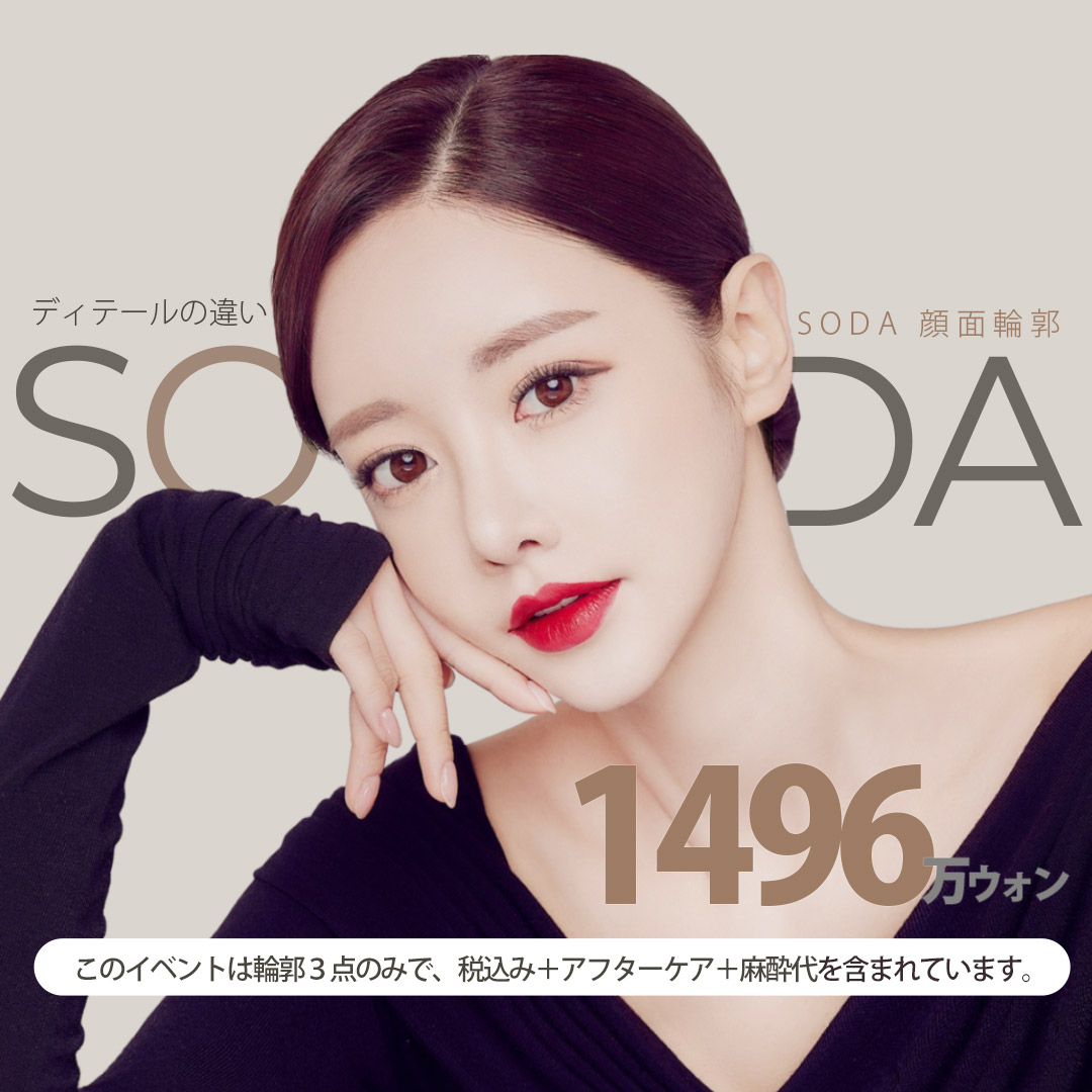 Phẫu thuật 3 điểm đường viền SODA Thẩm mỹ (gò má, hàm, cằm)｜Tạo hình đường viền mặt hướng đến V-line tự nhiên｜Gangnam Sinnonhyeon