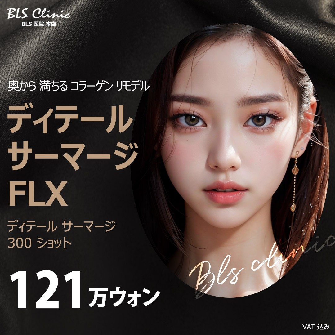 Thermage FLX 300 Shot｜Nâng cao tần nhắm đến cải thiện độ săn chắc thông qua tái tạo collagen｜Phòng khám BLS chi nhánh chính
