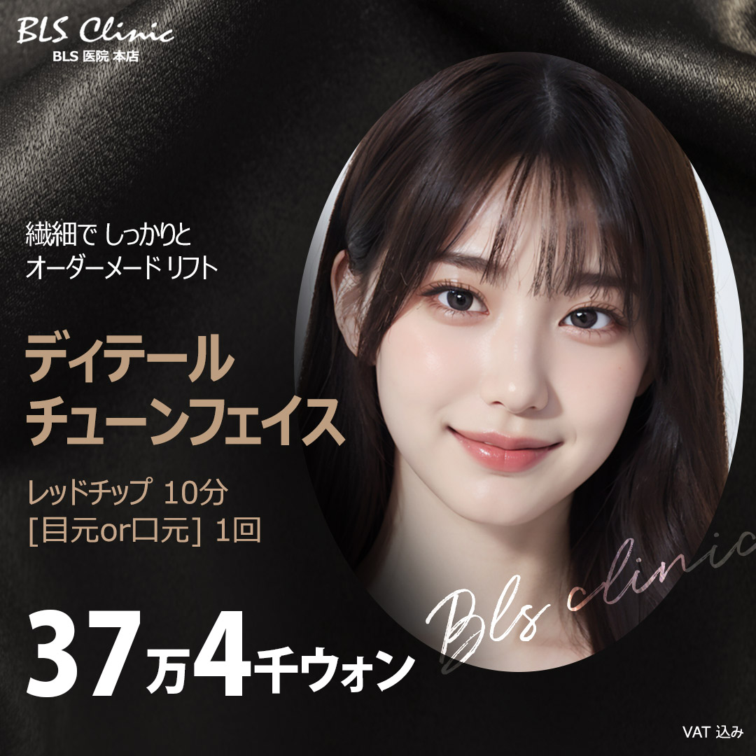 【Detail Tune Face】Nâng cao tần cho độ đàn hồi và chăm sóc gương mặt thon gọn｜Phòng khám BLS Seoul