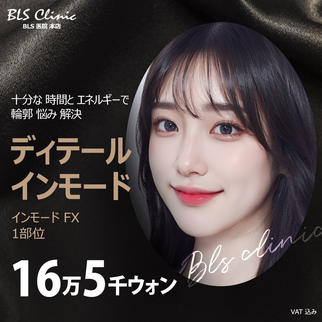 InMode FX Lifting｜RF sóng cao tần chăm sóc đường viền, cải thiện chảy xệ｜Viện BLS Bonsang Gangnam