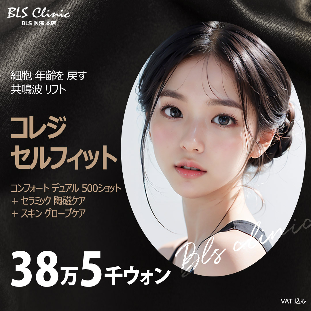 【Hàn Quốc・Phòng khám BLS】Comfort Dual 500 Shot + Chăm sóc Ceramic kết hợp nâng cơ