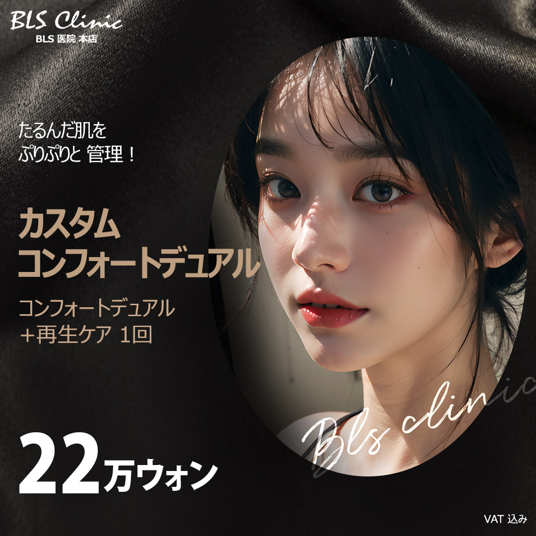 Comfort Dual + Chăm sóc tái tạo | Gói liệu pháp nâng cơ bằng tần số cao