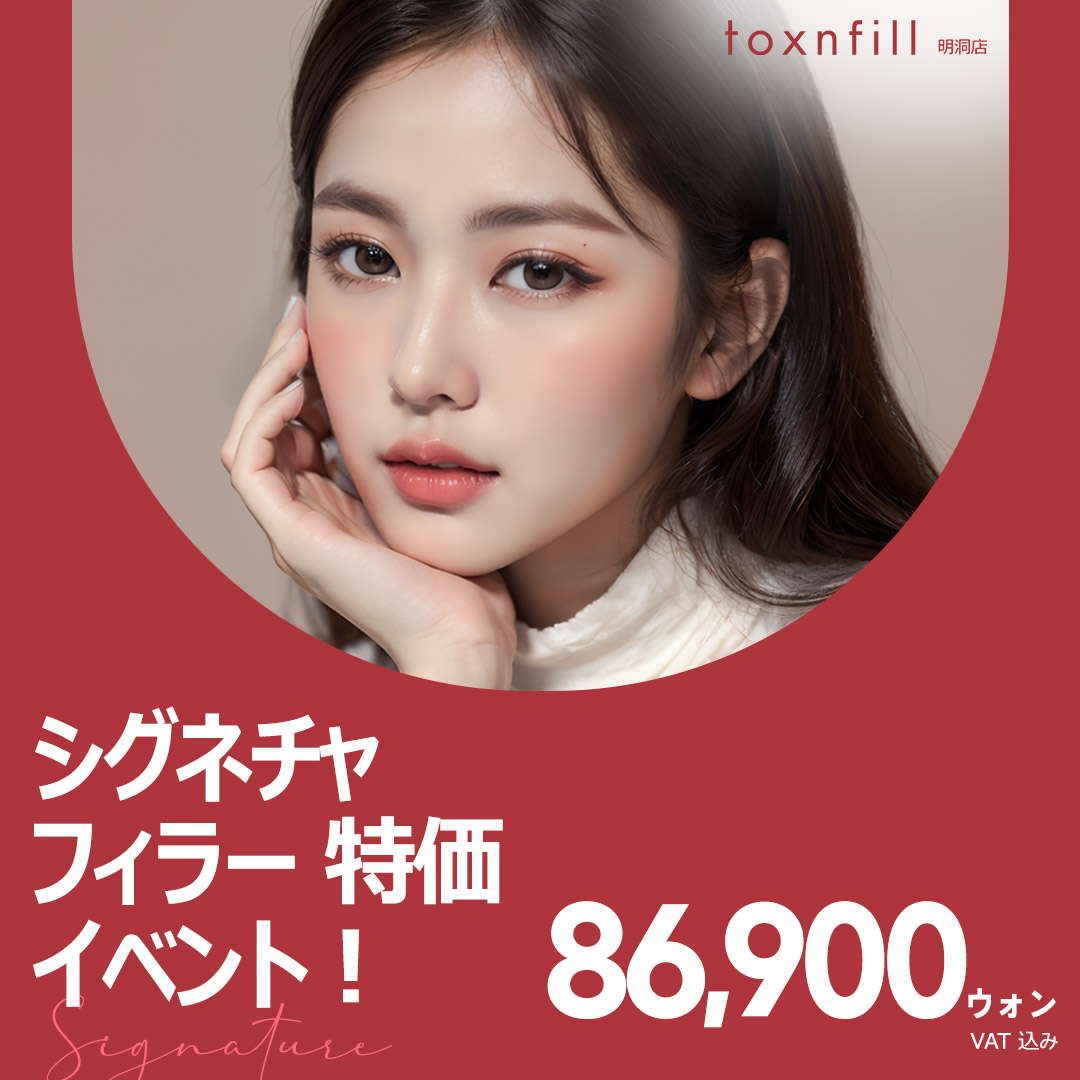 【Kết nối trực tiếp ga Myeongdong】Thủ thuật Signature Filler tạo độ nổi tự nhiên｜toxnfill Myeongdong