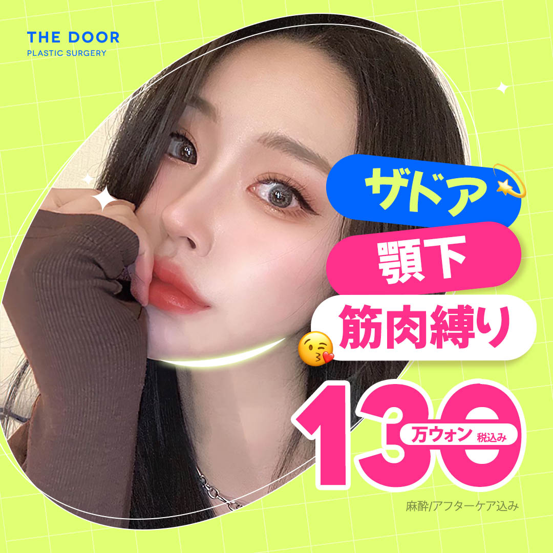 Cột cơ dưới cằm hướng tới V-line lý tưởng | Rạch tối thiểu 1cm, giảm thời gian phục hồi | THE DOOR Thẩm mỹ Ngoại khoa ga Gangnam