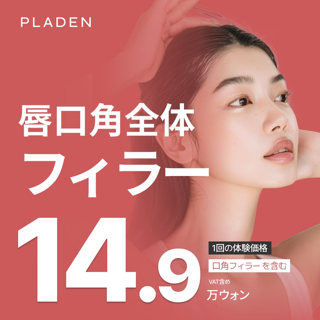 Điều trị filler môi Praden Thẩm mỹ Phẫu thuật Chỉnh hình ga Sinsa Hàn Quốc | Hướng đến đôi môi tự nhiên với tăng volume toàn bộ bao gồm khóe miệng