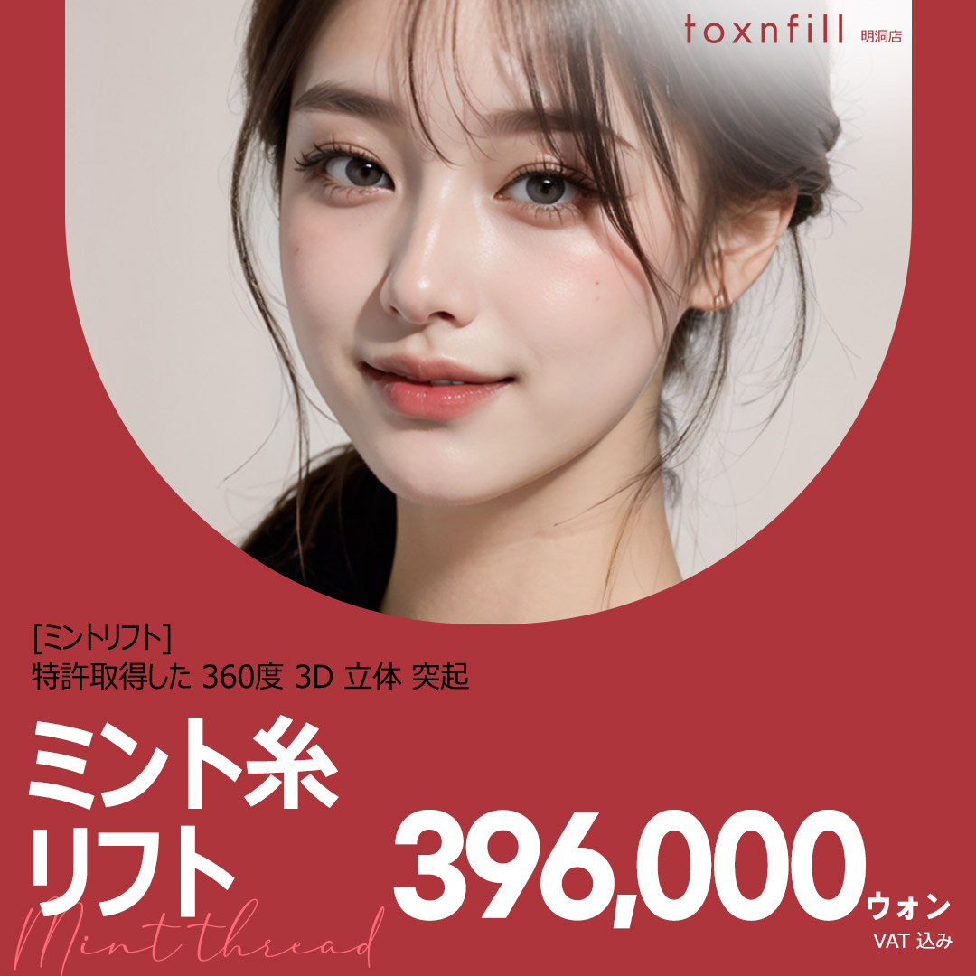Chỉ nâng Mint | Gai lập thể 3D 360 độ mang lại nâng cơ tự nhiên | Phòng khám Toxnfill chi nhánh Myeongdong