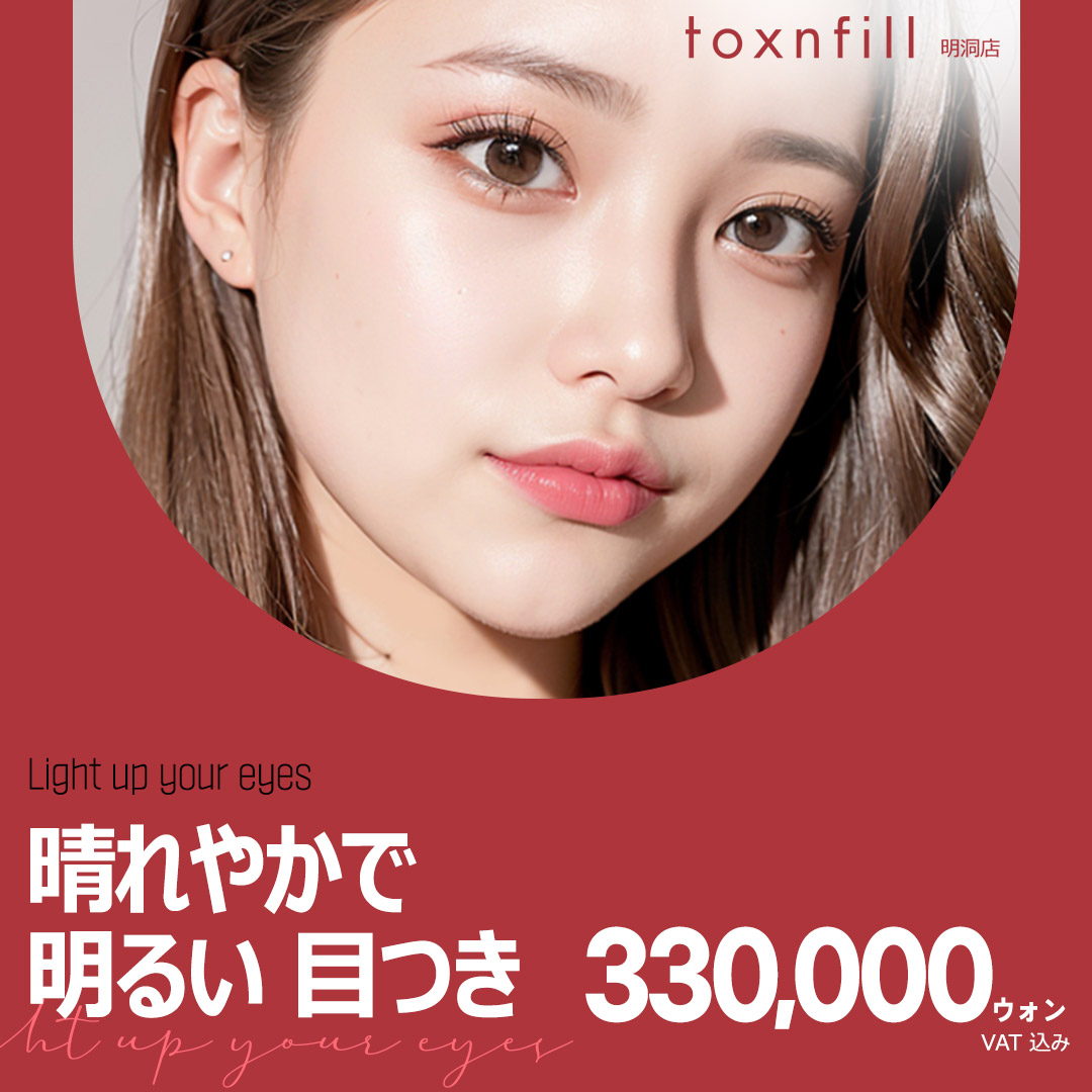 Điều trị kết hợp chống lão hóa vùng mắt | Filler, Chỉ nâng cơ, Botox hướng đến ấn tượng trẻ trung | Toxnfill Clinic Myeongdong