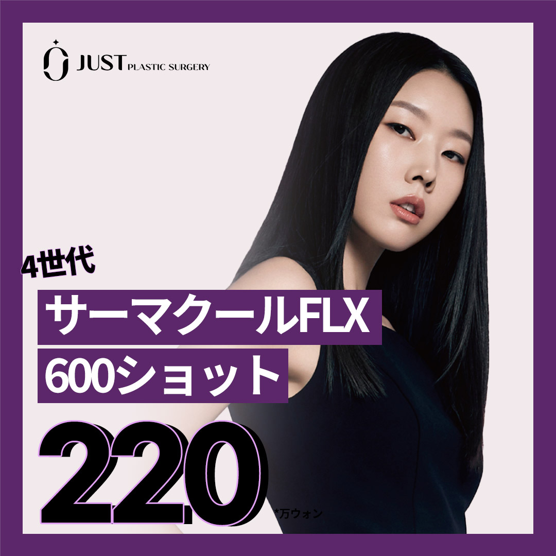 サーマクールFLX 600ショット｜4世代最新機器で肌のリフトアップ・たるみ改善をサポート｜カンナム駅ジャスト美容外科
