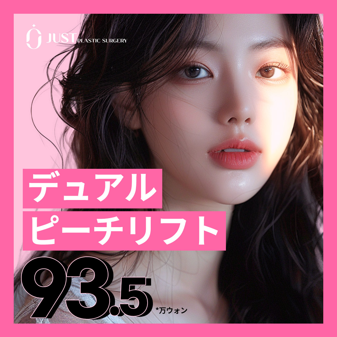 Dual Peach Lift | Chỉ nâng chăm sóc má trước & rãnh mũi-má | Seoul ga Gangnam・Phòng khám Just