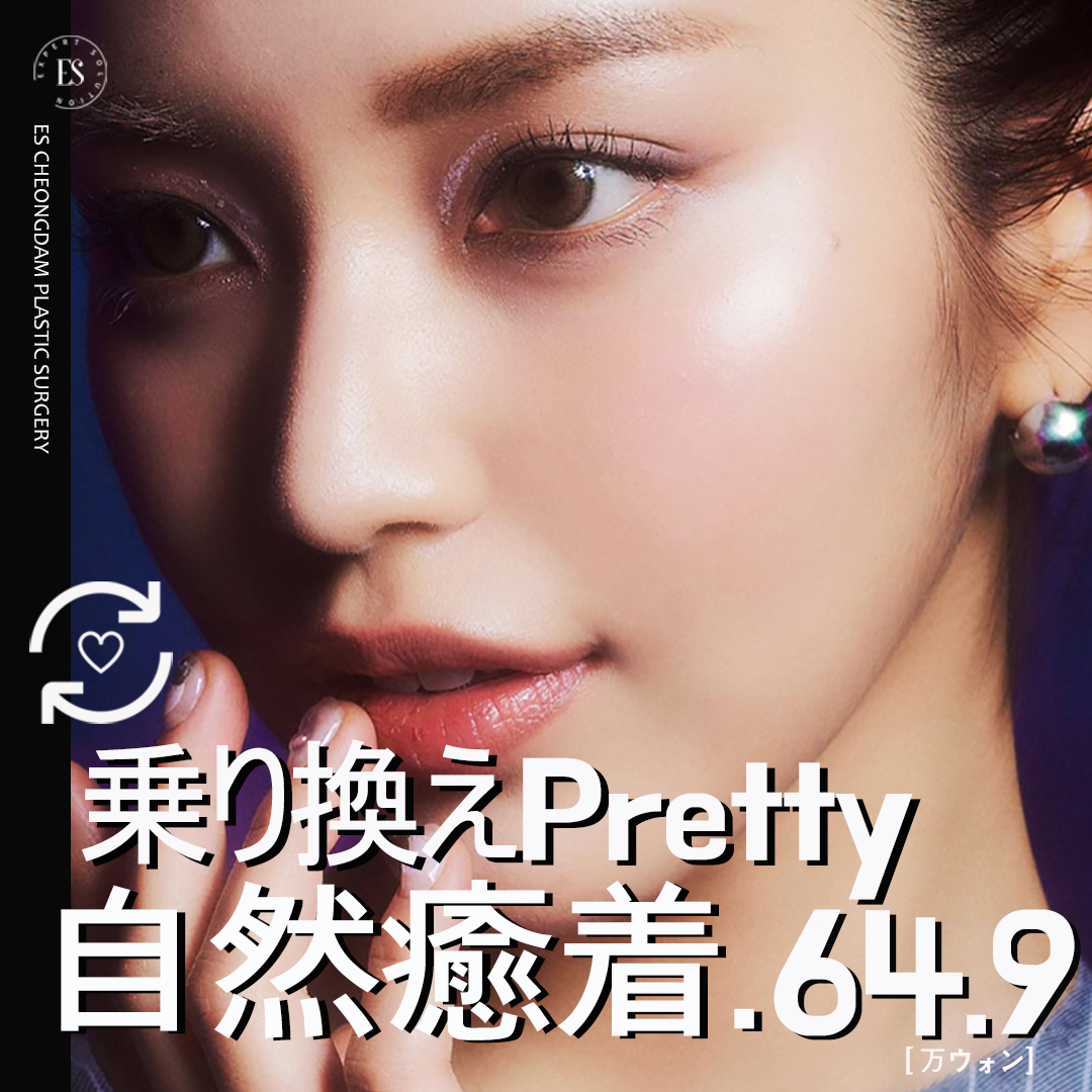 Chỉnh hình mí đôi bám dính tự nhiên ES Cheongdam Thẩm mỹ Phẫu thuật Tạo hình Hàn Quốc｜Hướng đến vùng mắt tự nhiên｜Ga Apgujeong Rodeo