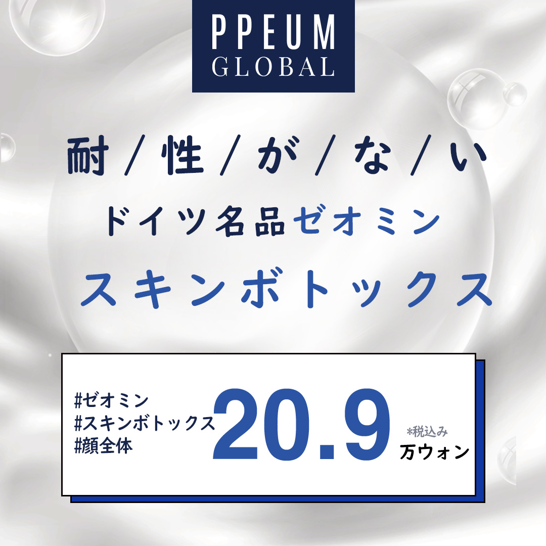 Xeomin Skin Botox｜Chăm sóc lỗ chân lông・nâng cơ với độc tố tinh khiết ít lo kháng thuốc｜Phòng khám Pum Global Myeongdong