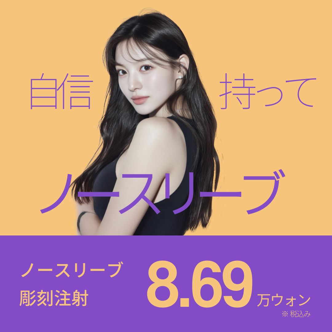 Tiêm tan mỡ bắp tay | Poom Global Myeongdong | Điều trị tạo đường tay gọn gàng 9,408 Yên